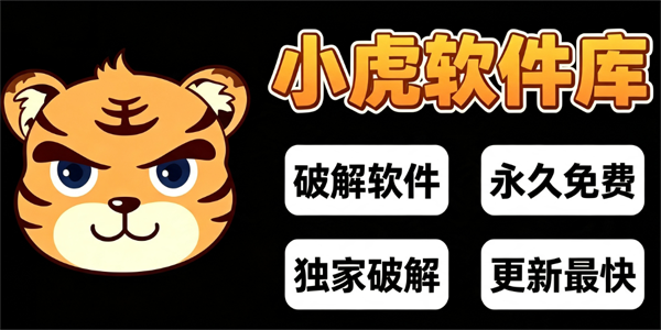 小虎软件库